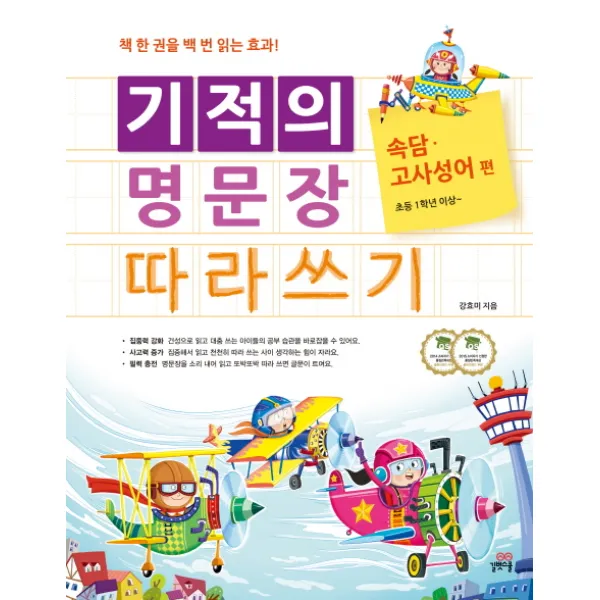 길벗스쿨 기적의 명문장 따라쓰기 속담 고사성어 편