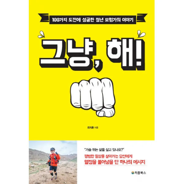 그냥 해!:100가지 도전에 성공한 청년 모험가의 이야기, 처음북스