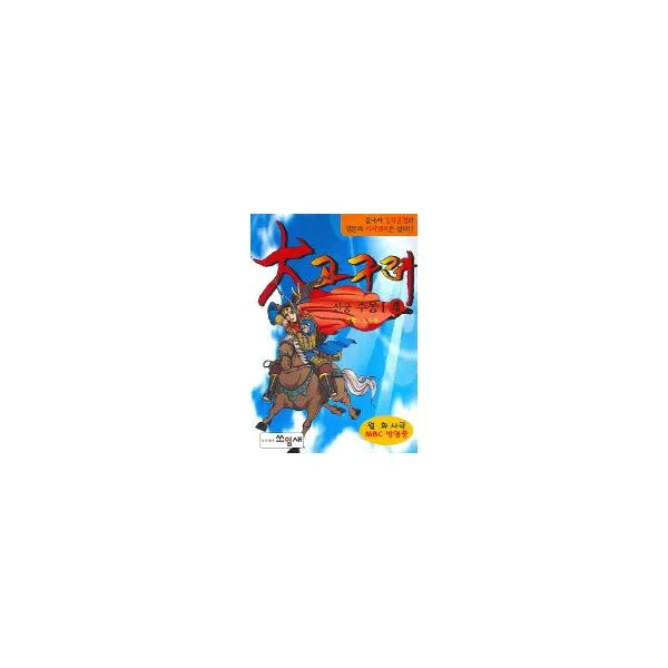 대고구려 4 : 신궁 주몽 1, 쓰임새