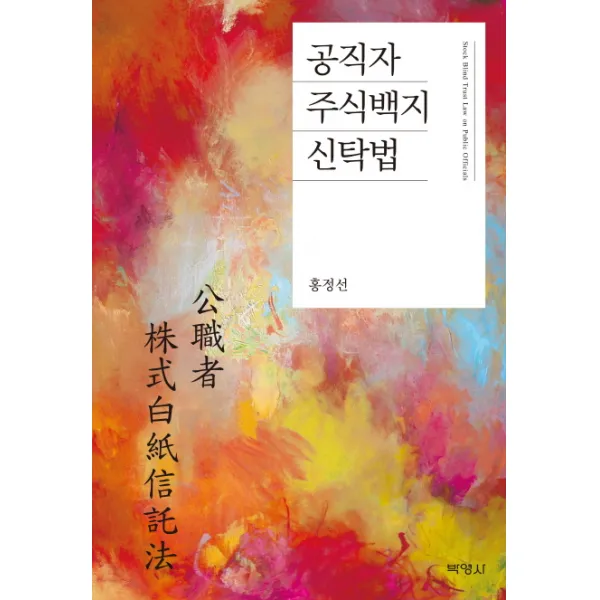 공직자 주식백지 신탁법 박영사