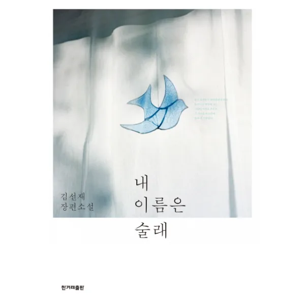 내 이름은 술래 한겨레