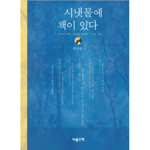 시냇물에 책이 있다:사물과 여행 예술의 경계를 거니는 산문, 마음산책