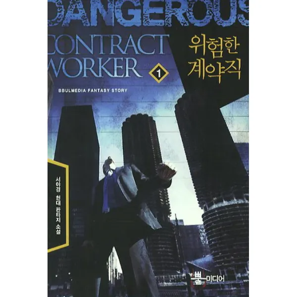 위험한 계약직. 1:서야경 현대 판타지 소설, 뿔미디어