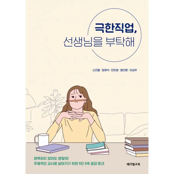 극한직업 선생님을 부탁해, 테크빌교육(즐거운학교)