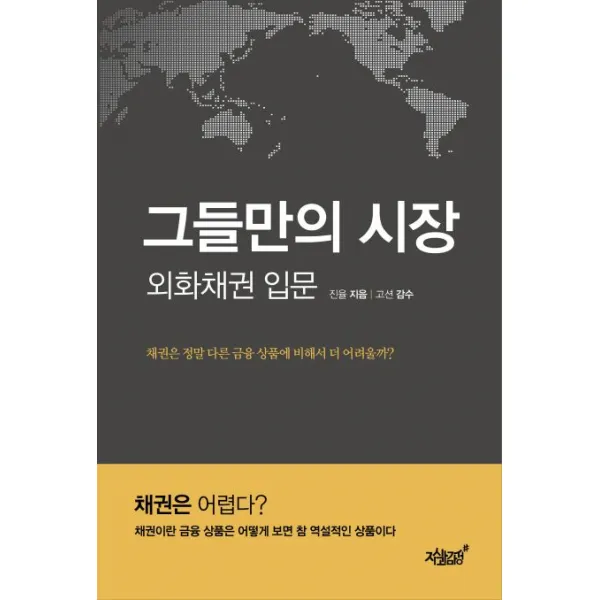 그들만의 시장: 외화채권 입문:채권은 정말 금융 상품에 비해서 더 어려울까?, 지식과감성