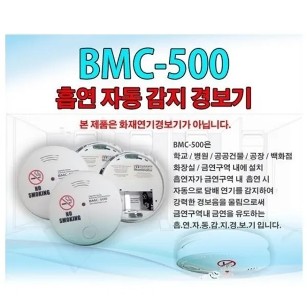 흡연자동감지경보기 BMC 500 UH0.21 6472EA