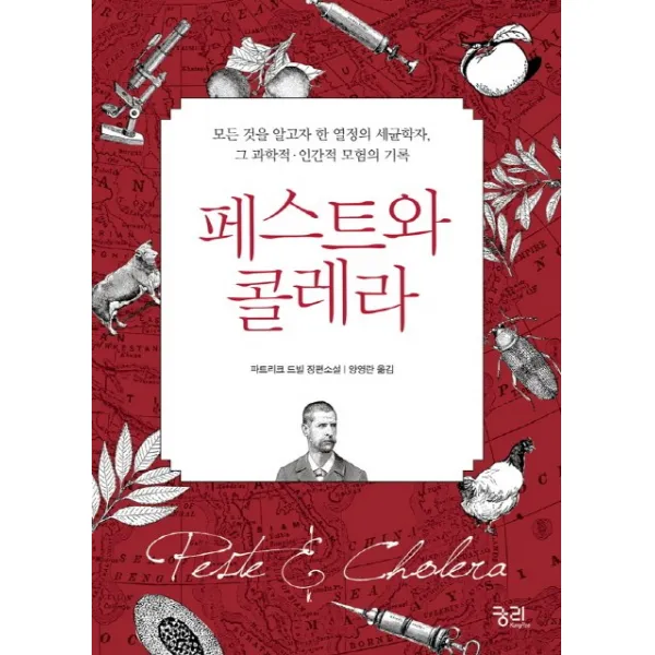 페스트와 콜레라:파트리크 드빌 장편소설, 궁리