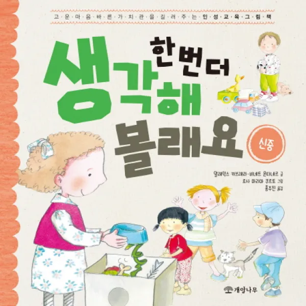한 번 더 생각해 볼래요: 신중:고운 마음 바른 가치관을 길러주는 인성 교육 그림책, 개암나무