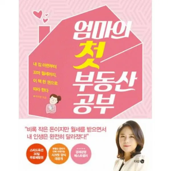 엄마의 첫 부동산 공부 : 내 집 마련부터 꼬마 월세까지, 이 책 한 권으로 따라 한다
