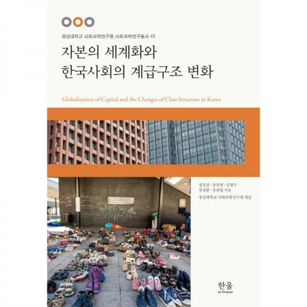 한울엠플러스 자본의 사회화와 한국사회의 계급구조 변화