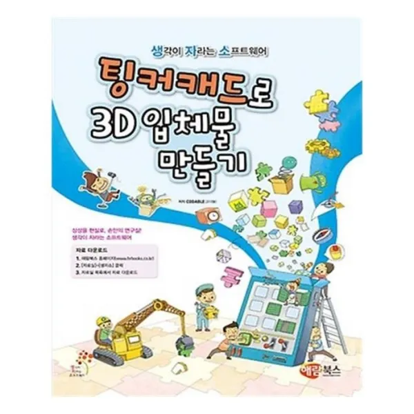 유니오니아시아 팅커캐드로 3D입체물 만들기