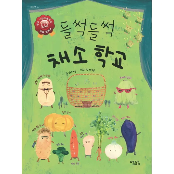 들썩들썩 채소 학교, 맹앤앵