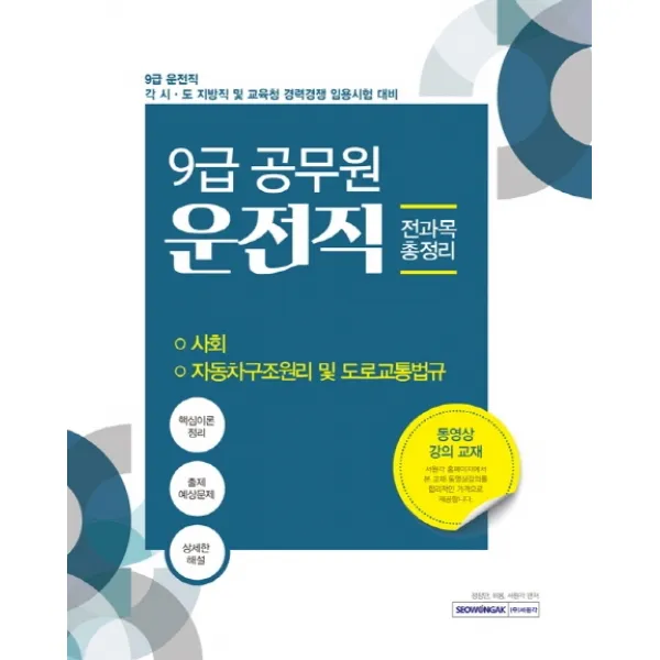 운전직 전과목 총정리(9급 공무원)(2020):사회/자동차구조원리 및 도로교통법규, 서원각