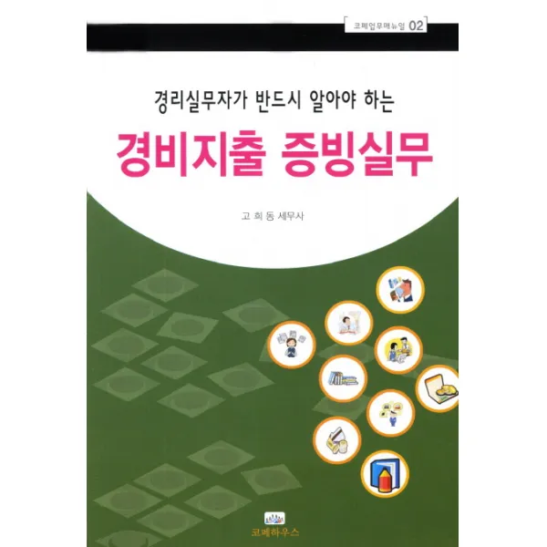 경리실무자가 반드시 알아야 하는 경비지출증빙실무 코페하우스