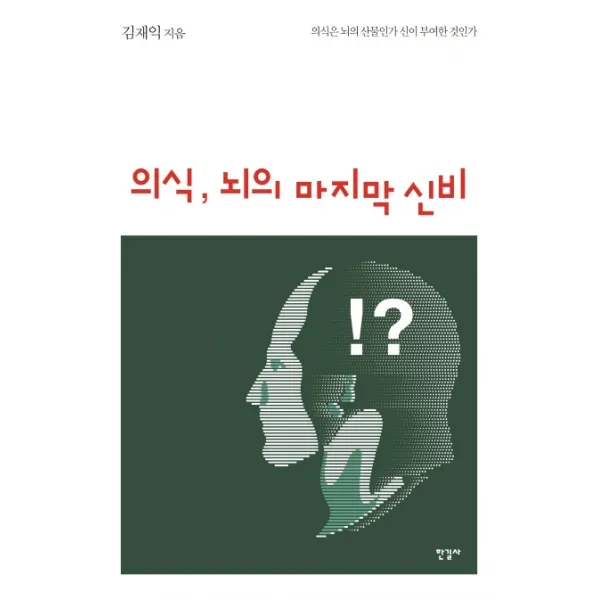 의식 뇌의 신비:의식은 뇌의 산물인가 신이 부여한 것인가, 한길사