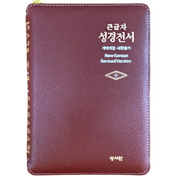 큰글자 성경전서 고급판 버건디 Nkr63esm 개역개정 새찬송가 소 색인 지퍼 성서원