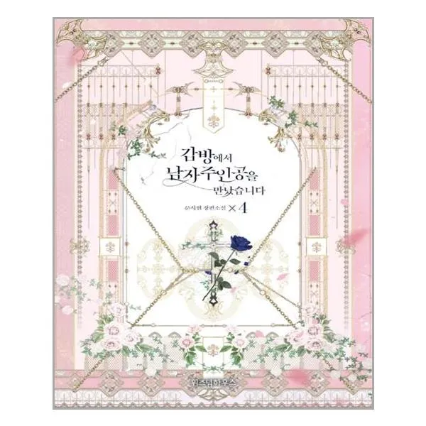  위즈덤하우스 감방에서 남자주인공을 만났습니다 4 마스크제공 단품