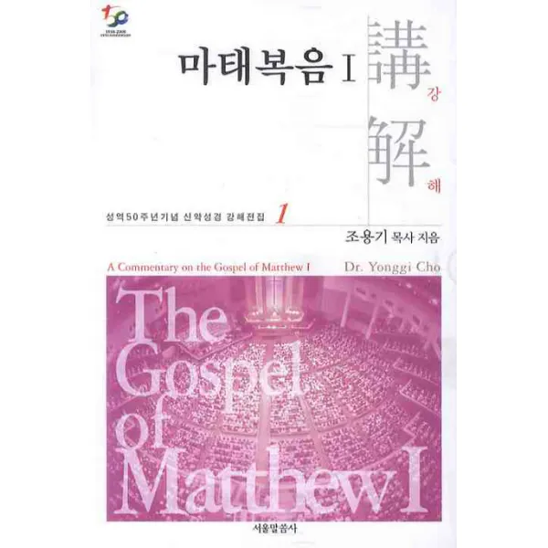 마태복음강해. 1, 서울말씀사
