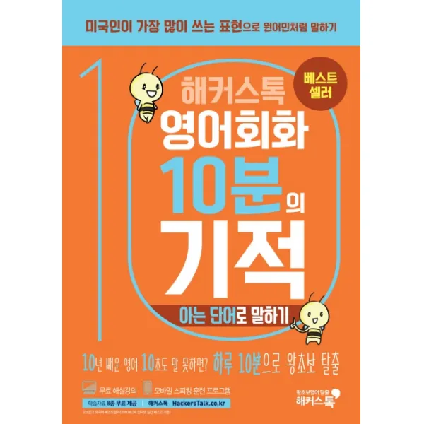 해커스톡 영어회화 10분의 기적: 아는 단어로 말하기:아는 단어만으로 미국인처럼 쉽게 말하기 | 무료 해설강의/Mp3 해커스어학연구소
