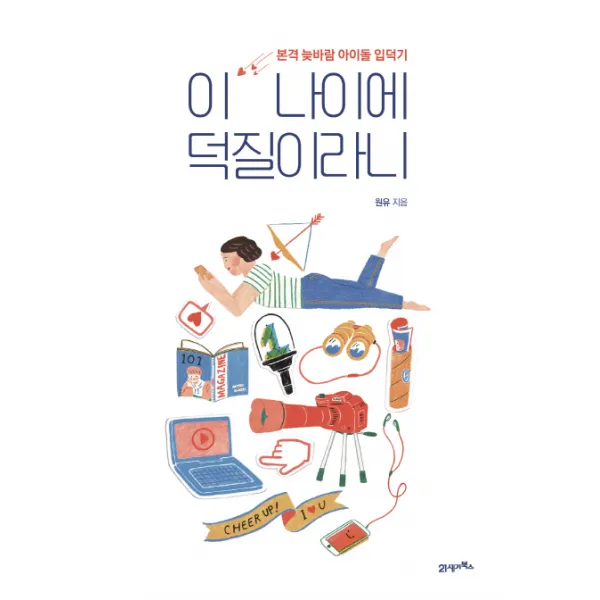 이 나이에 덕질이라니:본격 늦바람 아이돌 입덕기, 21세기북스