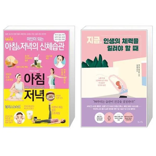 미인이 되는 아침저녁의 신체습관 + 지금 인생의 체력을 길러야 할 때 (마스크제공)