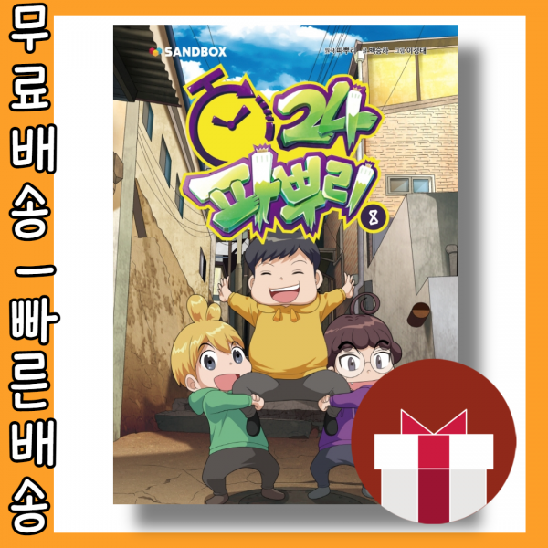 파뿌리24 8권 <최대할인/사은품증정/빠른배송>