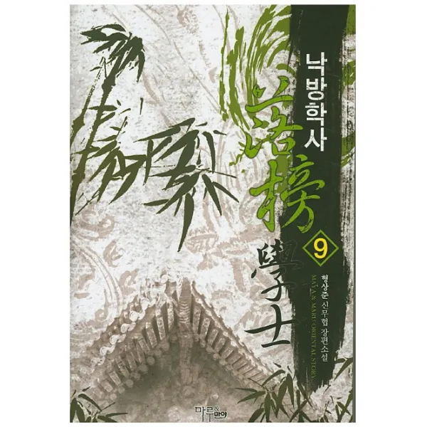 낙방학사. 9:형상준 신무협 장편소설, 마루&마야