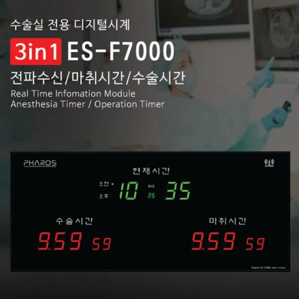 파로스 ES-F7000 병원 수술실 마취실 디지털벽시계, 본상품선택