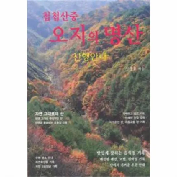 웅진북센 첩첩산중 오지의 명산 산행안내