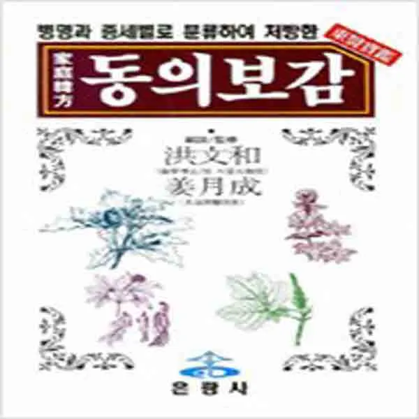 (새책) 병명과 증세별로 분류하여 처방한 동의보감