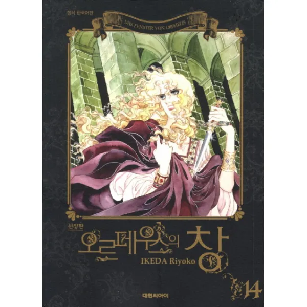 오르페우스의 창 14 : 올훼스의 창 신장판, 대원