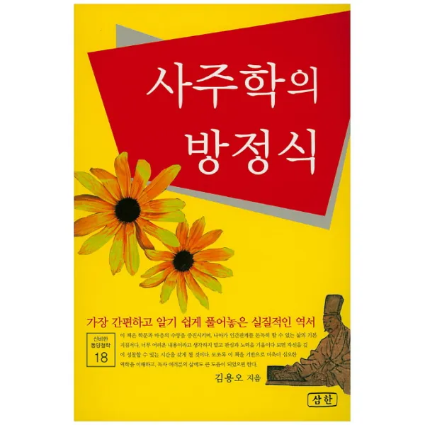 사주학의 방정식, 삼한출판사