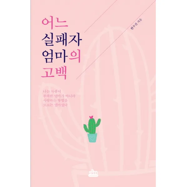 어느 실패자 엄마의 고백:나는 사랑이 부족한 엄마가 아니라 사랑하는 방법을 모르는 엄마였다, 샘콘텐츠