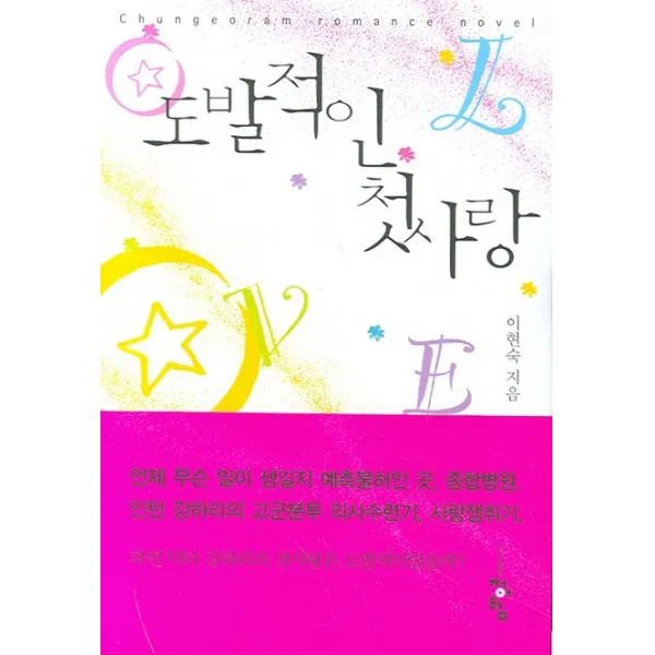 도발적인 첫사랑, 청어람
