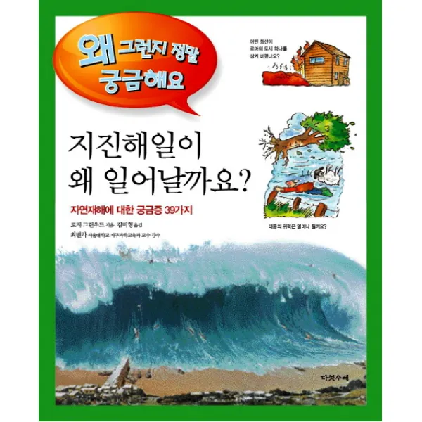 지진해일이 왜 일어날까요:자연재해에 대한 궁금증 39가지, 다섯수레