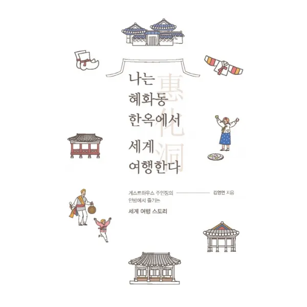 나는 혜화동 한옥에서 세계 여행한다:게스트하우스 주인장의 안방에서 즐기는 세계 여행 스토리, 이담북스