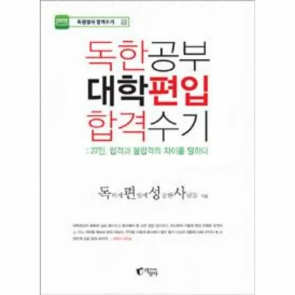 웅진북센 독한 공부 대학 편입 합격 수기 27인 합격과 불합격의
