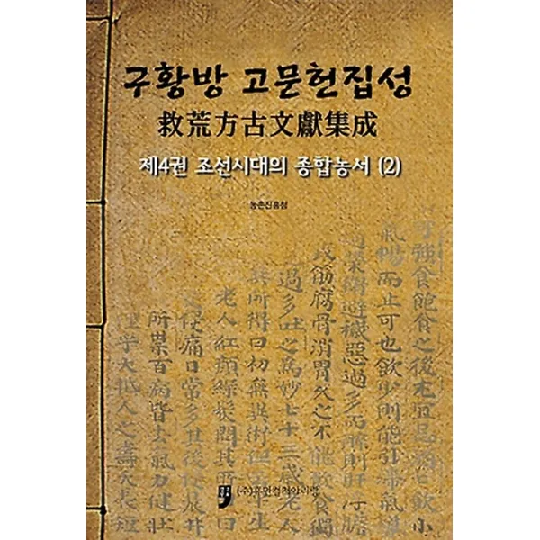 구황방 고문헌집성 제4권 조선시대의 종합농서 2, 휴먼컬처아리랑