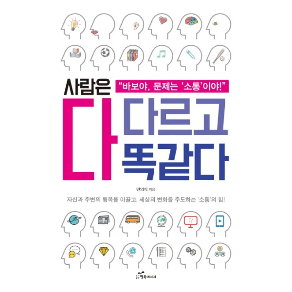 사람은 다 다르고 다 똑같다:자신과 주변의 행복을 이끌고, 세상의 변화를 주도하는 소통의 힘, 행복에너지