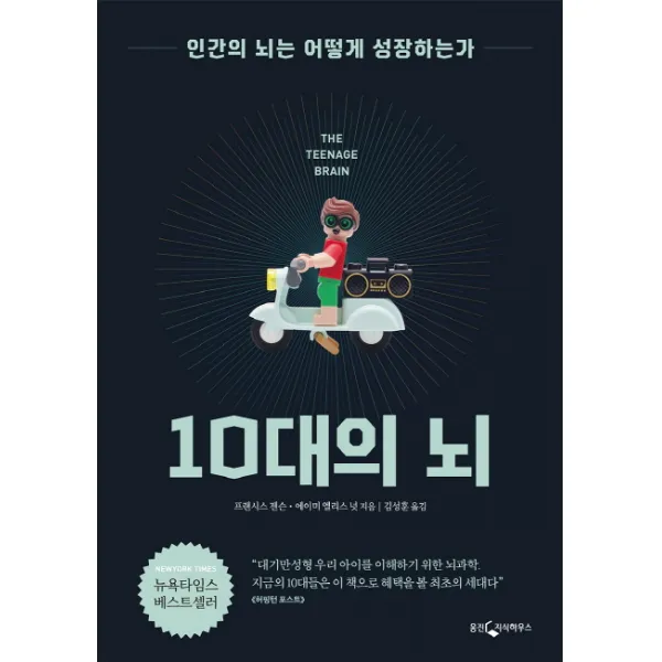 10대의 뇌:인간의 뇌는 어떻게 성장하는가 웅진지식하우스