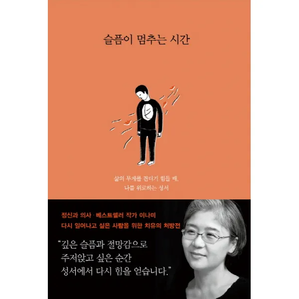 슬픔이 멈추는 시간:삶의 무게를 견디기 힘들 때, 나를 위로하는 성서, 민음인