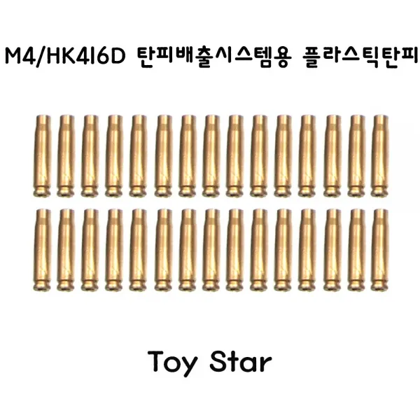 토이스타 M4 HK416D 탄피배출시스템용 플라스틱탄피