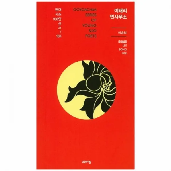웅진북센 이태리면사무소 31 현대시조100인선, One color | One Size@1