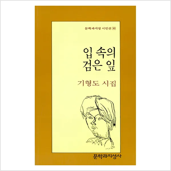 입 속의 검은 잎 - 기형도, 단일상품