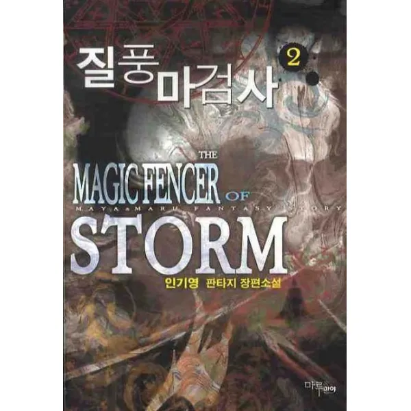 질풍 마검사. 2:인기영 판타지 장편소설, 마루&마야