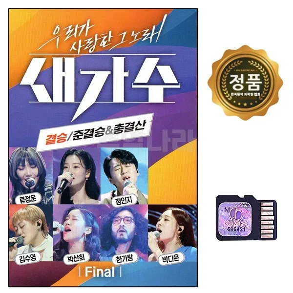 TF SD칩 새가수 결승 준결승 총결산 82곡 라디오용