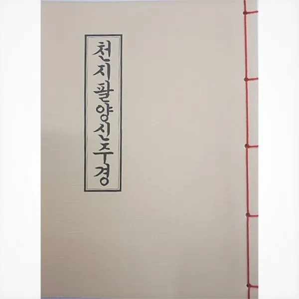 천지팔양신주경-불교서적