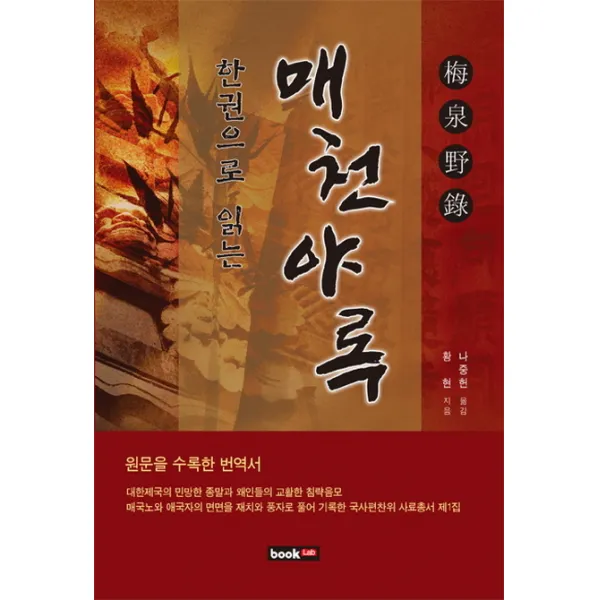 한권으로 읽는 매천야록:원문을 수록한 번역서, 북랩