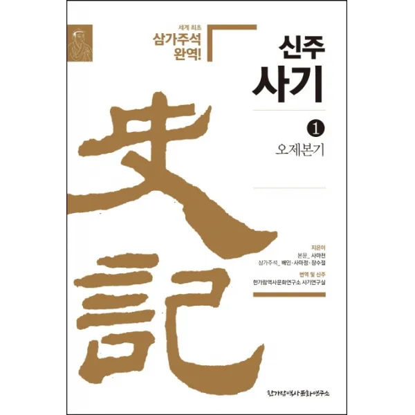 신주사기. 1: 오제본기:세계 최초 삼가주석 완역! 한가람역사문화연구소