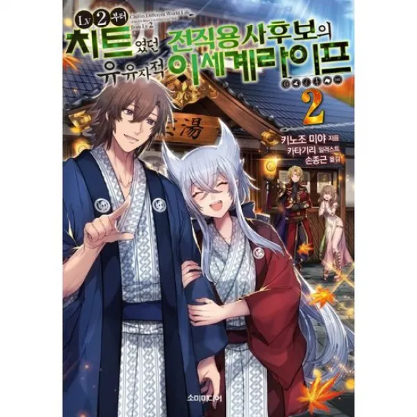 LV2부터 치트였던 전직 용사후보의 유유자적 이세계 라이프 2